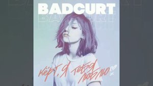 КЕРТ Я ТЕБЯ ЛЮБЛЮ ❤BAD-KURT