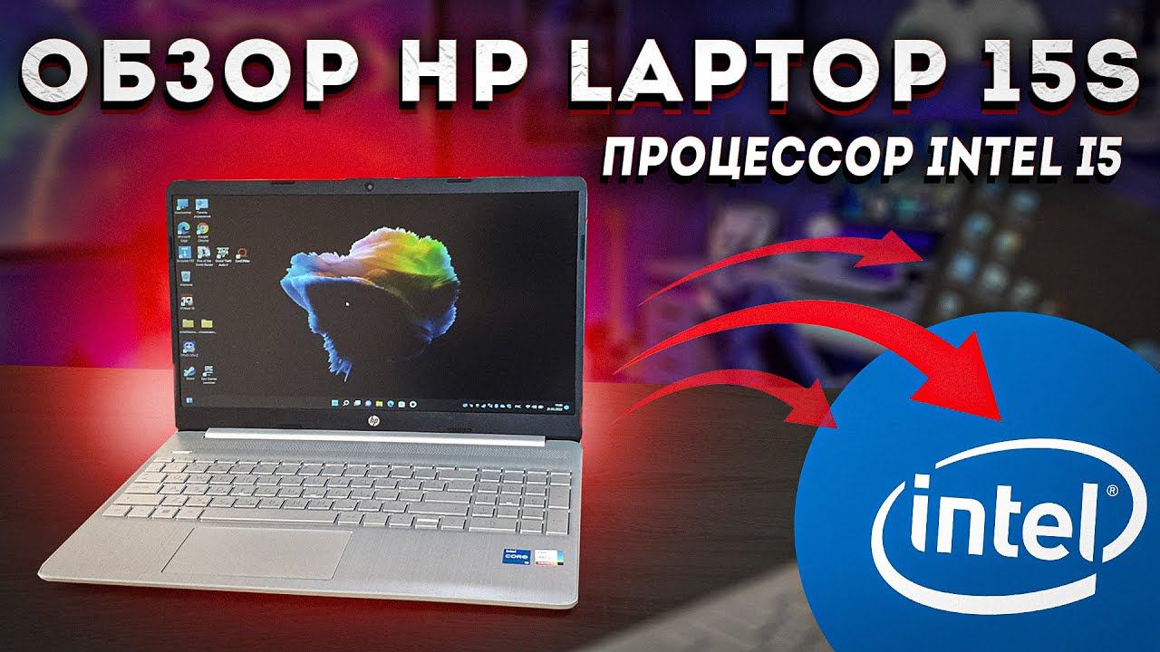 ОБЗОР HP Laptop 15s-fq2008ur (INTEL i5 1135g7, 8Gb DDR4). Тесты в играх и CPU.