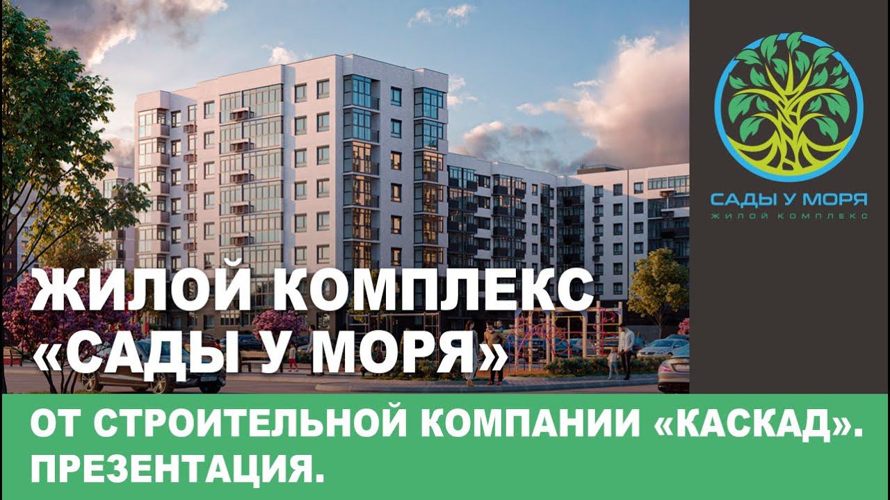 Презентация жилого комплекса «Сады у моря» от СК Каскад