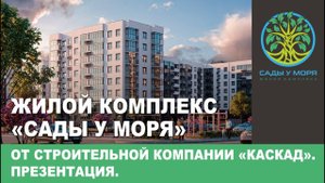 Презентация жилого комплекса "Сады у моря" от строительной компании "Каскад"