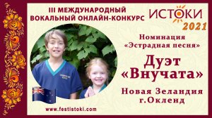 Дуэт "Внучата" (Бенджамин и Алиса Хэутэн). Новая Зеландия, г. Окленд. "Паруса"