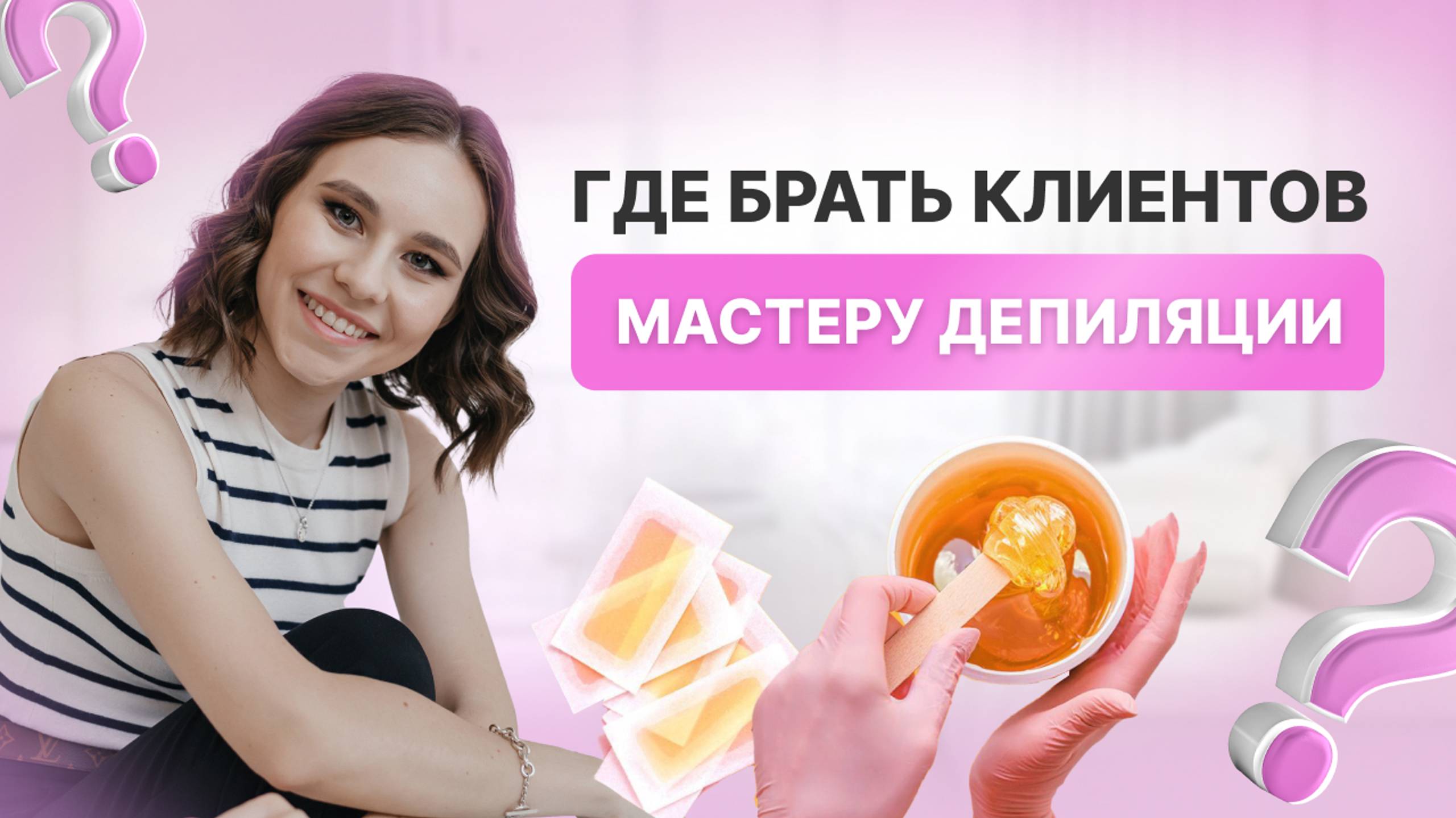 Как привлечь клиентов мастеру депиляции. Пошаговый план продвижения в социальных сетях 2025 году