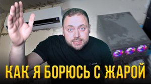 Как я Борюсь с Жарой в Майнинге Ещё один День из Жизни Майнера