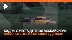 Остановку вырвало и сплющило: кадры с места аварии под Можайском, где Maserati сбил детей / РЕН
