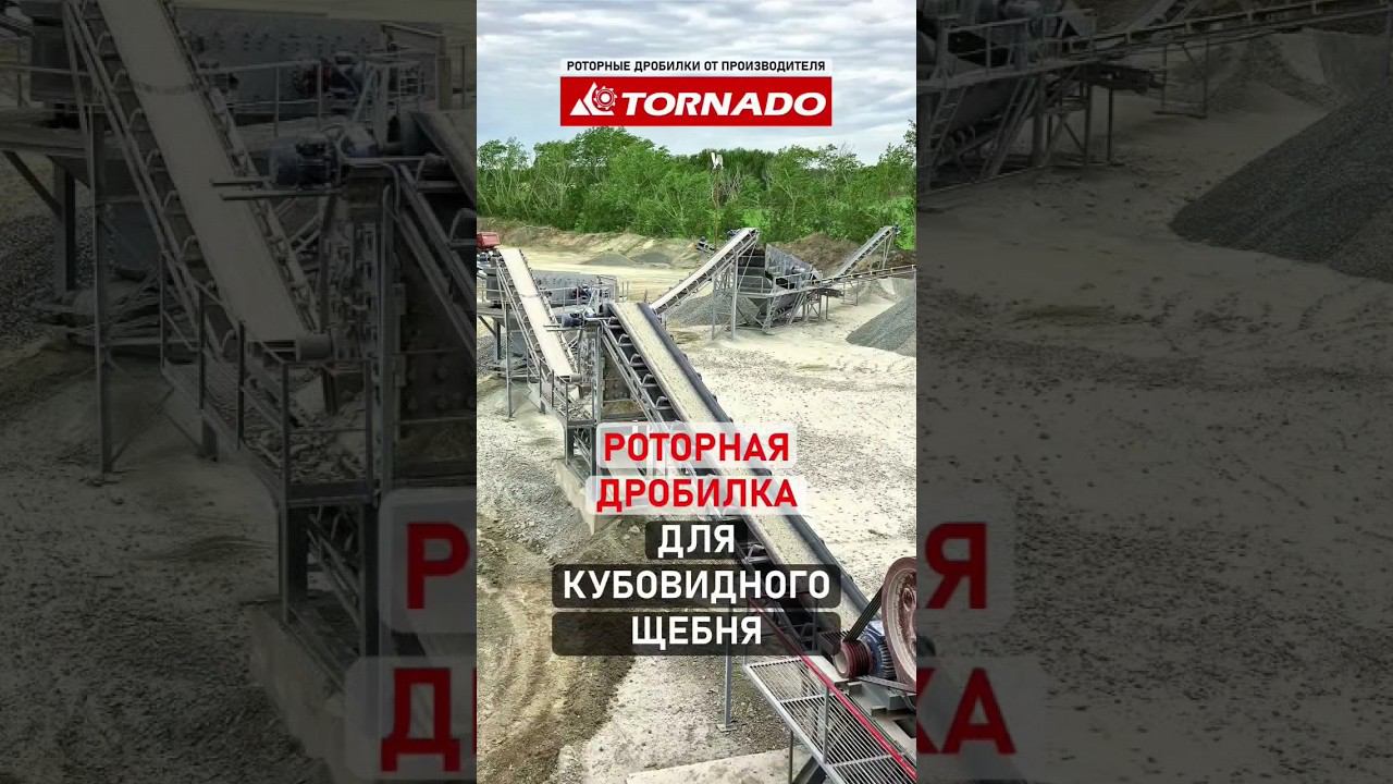Роторная дробилка TORNADO в составе дробильно-сортировочного комплекса для кубовидного щебня. смотреть онлайн