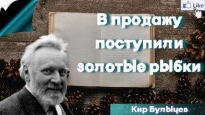 Аудиокнига - В продажу поступили Золотые Рыбки - Кир Булычев слушать онлайн