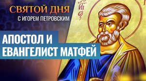 АПОСТОЛ И ЕВАНГЕЛИСТ МАТФЕЙ / СВЯТОЙ ДНЯ