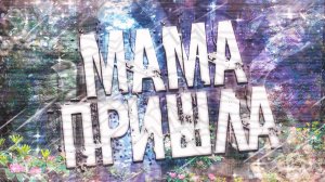 Страшные истории на ночь-Мама пришла