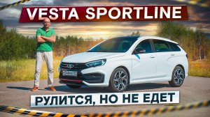 АвтоВАЗ, что это?! Lada Vesta Sportline. Медленная и дорогая. Подробный тест-драйв и обзор