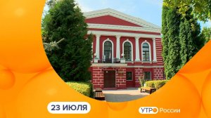 Утро России. Калуга (23.07.2024)