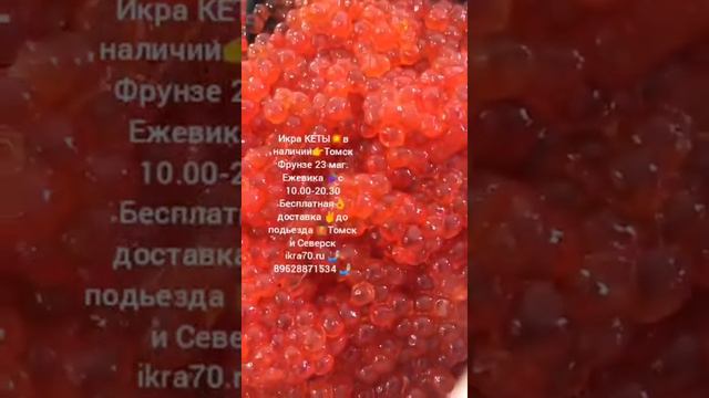 Икра Красная в Томске!Северске! ИКРА🔥КЕТЫ🔥! КАМЧАТКА👌!НЕРКА, КИЖУЧ, КЕТА,🐟 СЕМГА! ikra70.ru