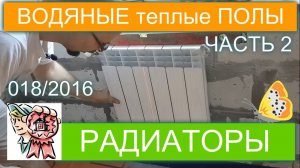 Теплый водяной пол своими руками. Радиаторное отопление (ЧАСТЬ 2) СТРОИМ ДЛЯ СЕБЯ