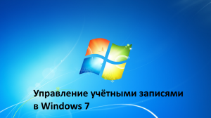 Управление учётными записями в Windows 7