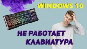 Не работает клавиатура в Windows 10