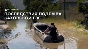 Последствия подрыва Каховской ГЭС