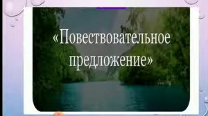 Повествовательное, Вопросительное, Побудительное предложение(1часть).