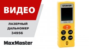 Лазерный дальномер STAYER 34956