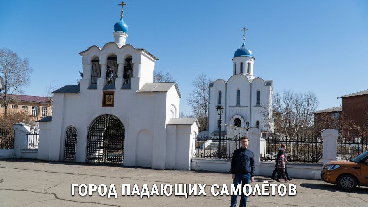 ГОРОД ПАДАЮЩИХ САМОЛЁТОВ