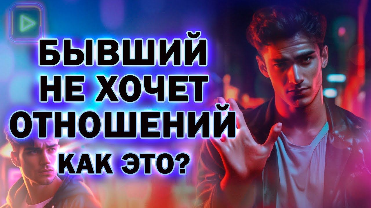 Бывший не Хочет Сейчас Отношений! Как Вернуть Бывшего!