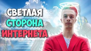 СВЕТЛАЯ СТОРОНА ИНТЕРНЕТА [Обновлённая политика интернета]
