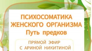 Эфир Психосоматика женского организма "Путь предков"