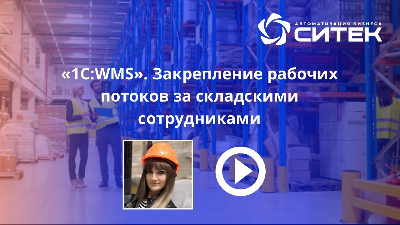 Поток рабочих. 1с WMS. СИТЕК внедрение склад. WMS TMS. СИТЕК логистика.