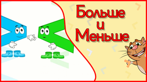 Знаки БОЛЬШЕ-МЕНЬШЕ в стихах для малышей #Арифметикадлядетей #знаки #цифры #примеры