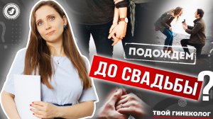 ● ПОДОЖДИ до СВАДЬБЫ! СТОИТ ЛИ ЖДАТЬ СВАДЬБЫ до ПЕРВОЙ НОЧИ? #ТВОЙГИНЕКОЛОГ