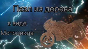 Пазл-мотоцикл из дерева.