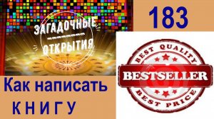 Как написать книгу? 13 правил. З/О_183.