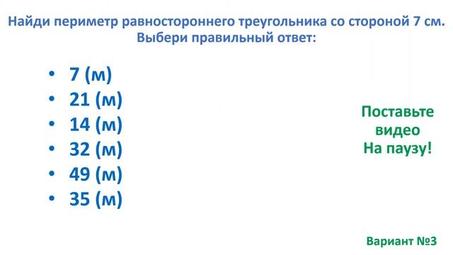 Тест. Как найти периметр равностороннего треугольника. Математика 2 класс. #учусьсам