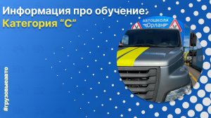 Обучение на грузовые автомобили - категория "C"