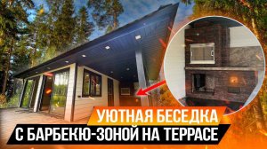 БЕСЕДКА С БАРБЕКЮ-ЗОНОЙ НА ТЕРРАСЕ/ Создаем уют с компанией VITAGOR-STROY