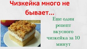 ЧИЗКЕЙКА МНОГО НЕ БЫВАЕТ )))) ЕЩЕ ОДИН РЕЦЕПТ ВКУСНОГО ЧИЗКЕЙКА