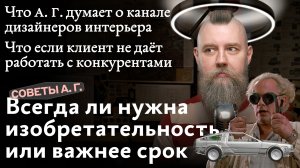 Советы А. Г. Изобретательность или срок, Ютуб-канал дизайнера интерьера и работа на конкурентов