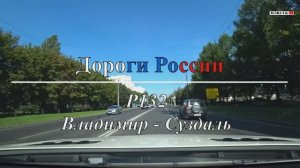 Дороги России - Р132. Владимир-Суздаль