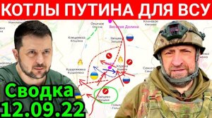 Битва за Украину Клоуна Зеленского и Ермака скоро свергнут американцы Сводка 08.09.22