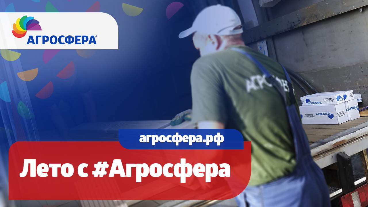 Лето в Агросфера! Теплицы, летние души, беседки, садовая мебель / агросфера.рф смотреть онлайн