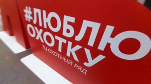 Идём в ТЦ Охотный Ряд и гуляем