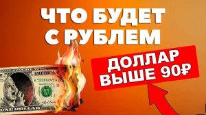 Доллар снова выше 90 рублей! Почему мигранты выводят деньги и кому выгодна девальвация?