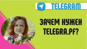 Зачем нужен Telegra.ph?