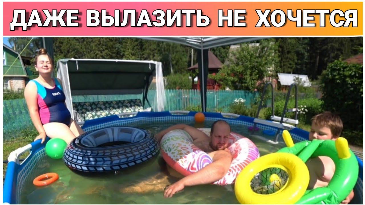 Влог из бассейна на даче//Каркасный бассейн INTEX 300×76//Жизнь на даче//Семейный канал//Голдобины