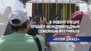 В Новокузнецке прошёл международный семейный фестиваль