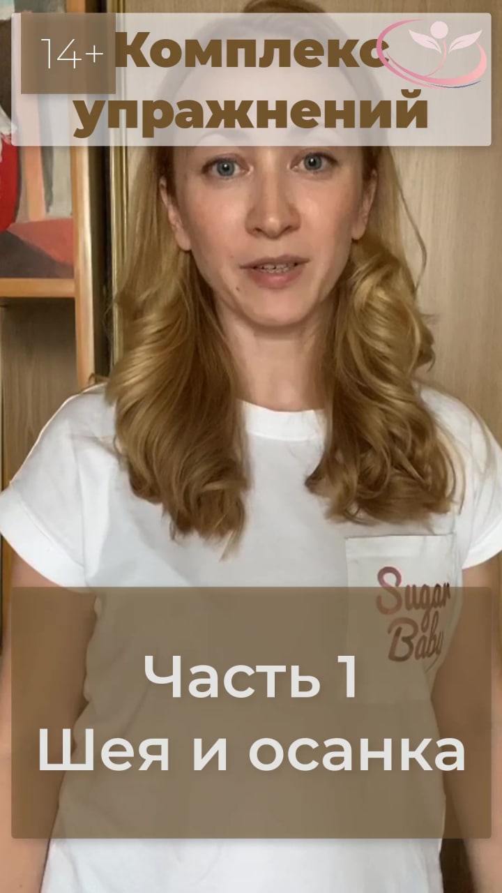 ? Естественное омоложение. Комплекс упражнений. Часть 1 Шея и осанка