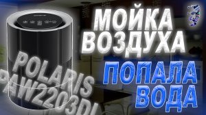 Ремонт очистителя воздуха Polaris PAW2203DI, залили водой