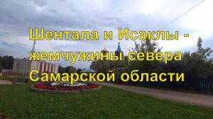 Шентала и Исаклы - север Самарской области