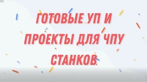 Готовые УП и проекты для ЧПУ станков