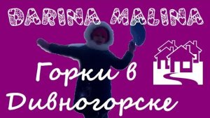 Darina Malina - Дивногорские горки