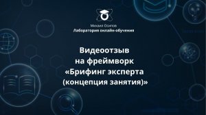 Отзыв Ирины на фреймворк «Брифинг эксперта (концепция занятия)»