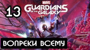 Прохождение Guardians of the Galaxy(Стражи галактики) - 13.Вопреки всему